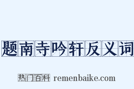 题南寺吟轩反义词是什么意思的图片